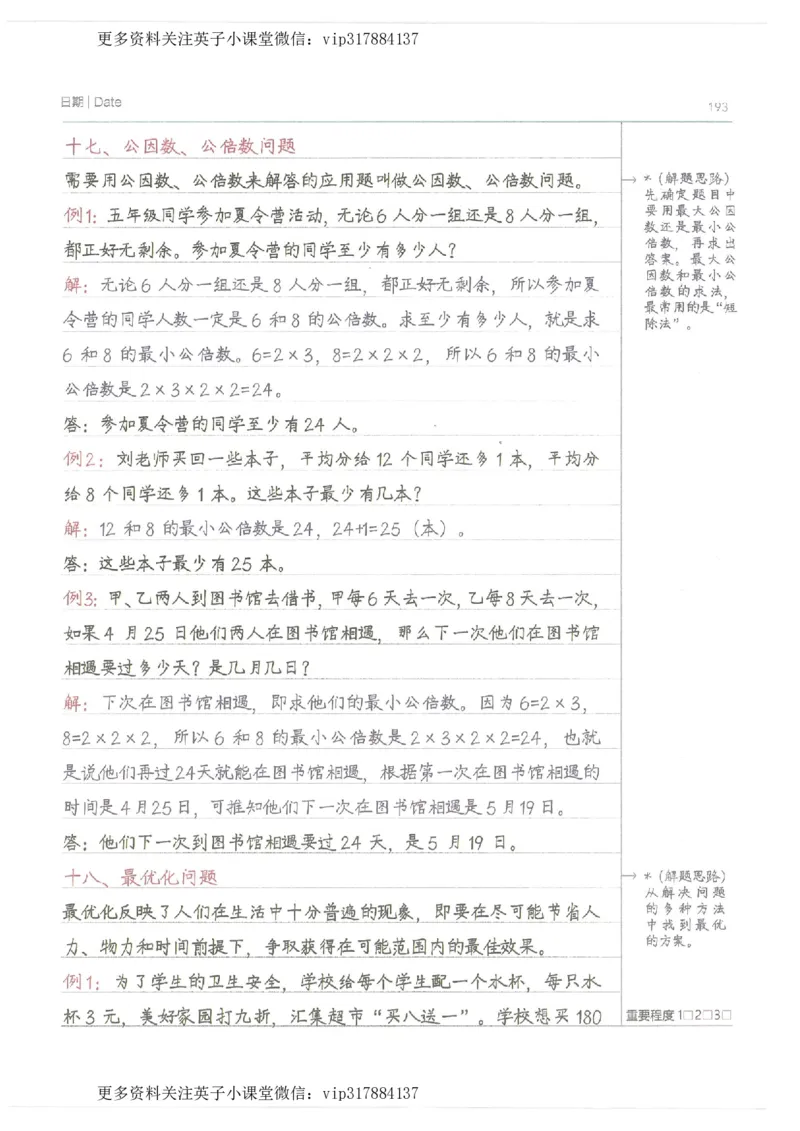 数学小学学霸笔记_赠送小初高学霸笔记等_赠_小学学霸笔记