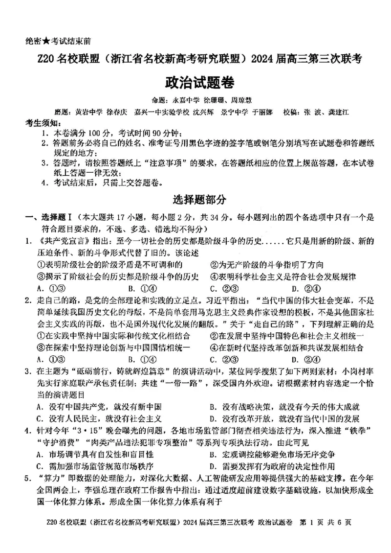 2024届浙江省Z20名校联盟高三第三次联政治试卷_2024年5月_01按日期_20号_2024届浙江省Z20名校联盟高三第三次联考_2024届浙江省Z20名校联盟高三第三次联政治