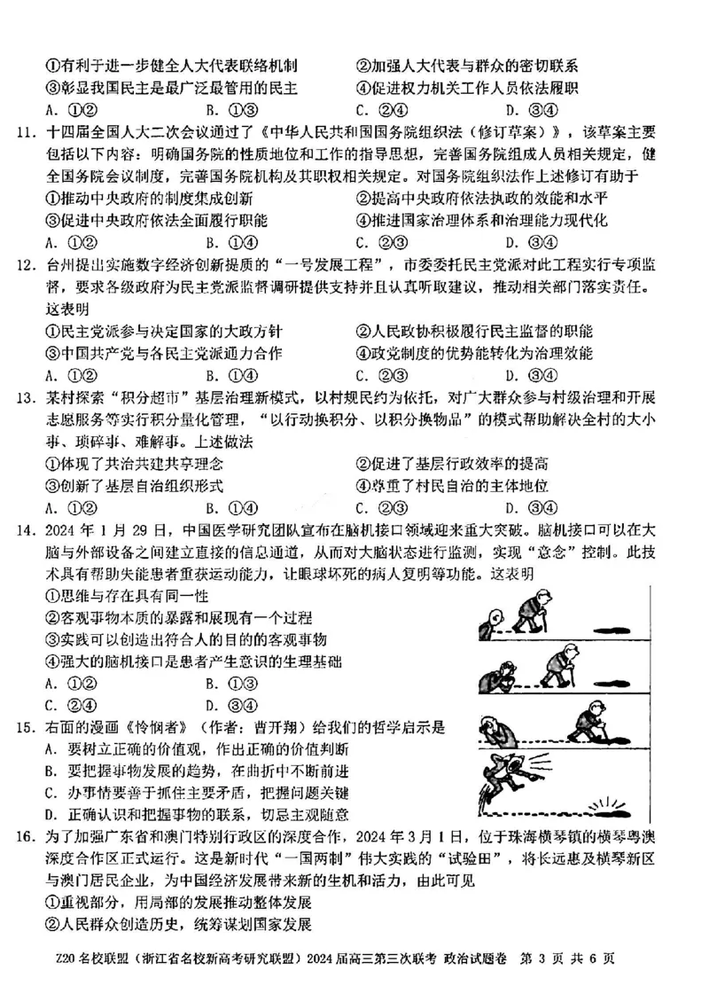 2024届浙江省Z20名校联盟高三第三次联政治试卷_2024年5月_01按日期_20号_2024届浙江省Z20名校联盟高三第三次联考_2024届浙江省Z20名校联盟高三第三次联政治