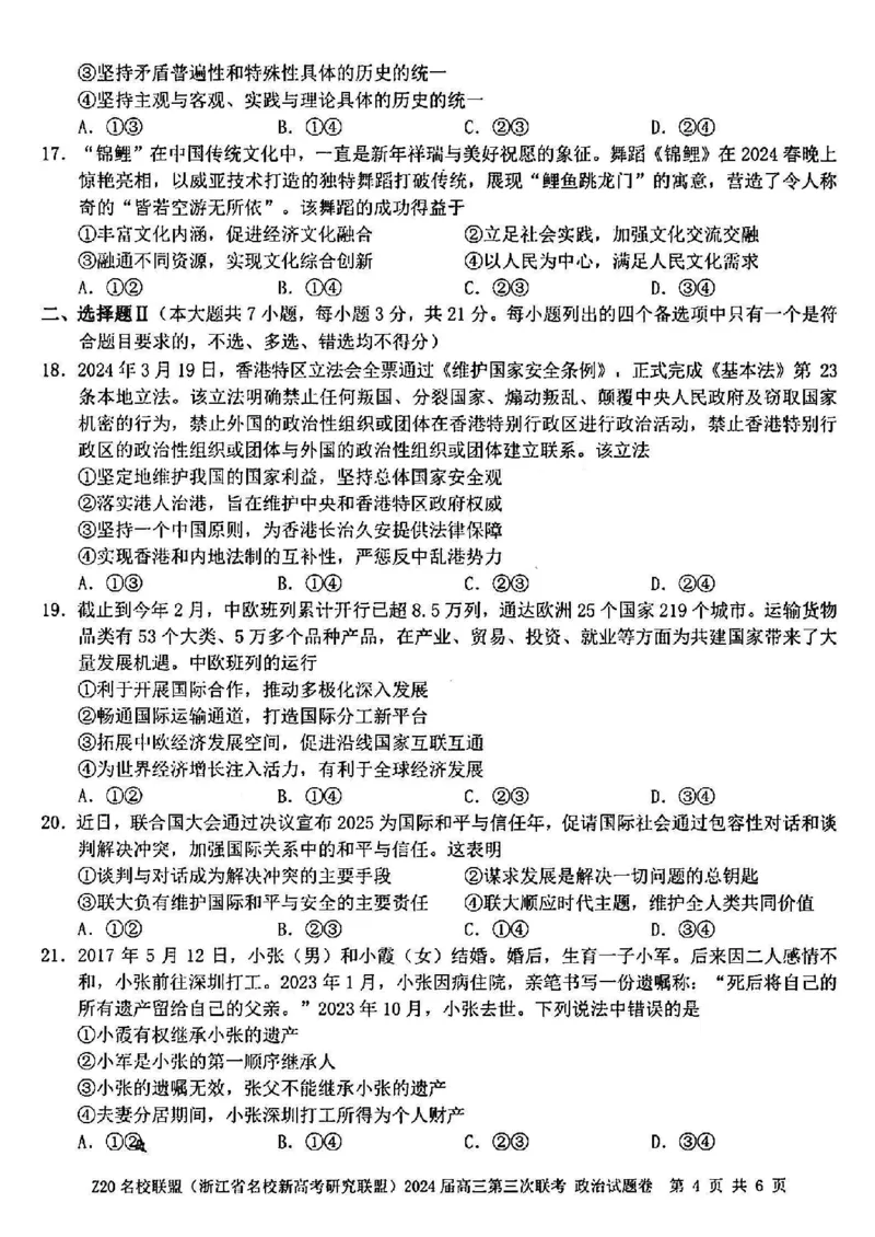 2024届浙江省Z20名校联盟高三第三次联政治试卷_2024年5月_01按日期_20号_2024届浙江省Z20名校联盟高三第三次联考_2024届浙江省Z20名校联盟高三第三次联政治