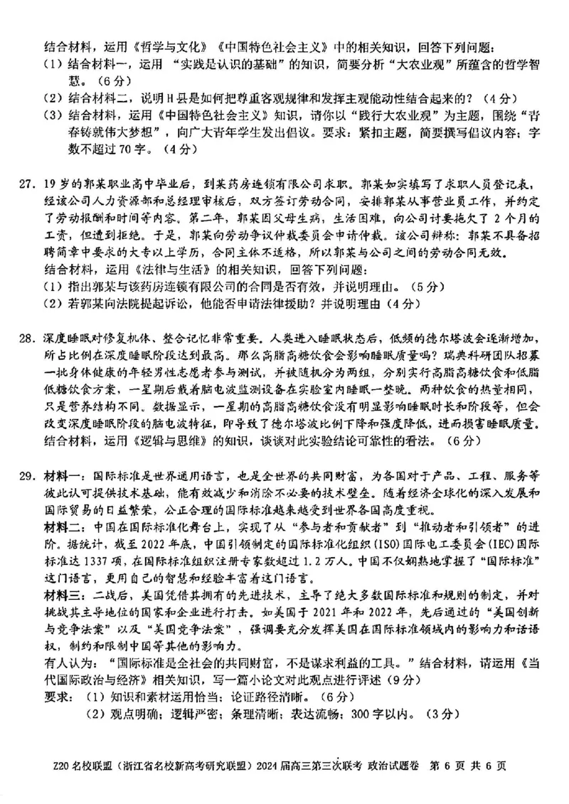 2024届浙江省Z20名校联盟高三第三次联政治试卷_2024年5月_01按日期_20号_2024届浙江省Z20名校联盟高三第三次联考_2024届浙江省Z20名校联盟高三第三次联政治