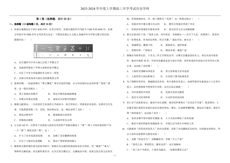 黑龙江省双鸭山市第一中学2023-2024学年高三上学期开学考试历史(1)_2023年8月_028月合集_2024届黑龙江省双鸭山市第一中学高三上学期开学考试