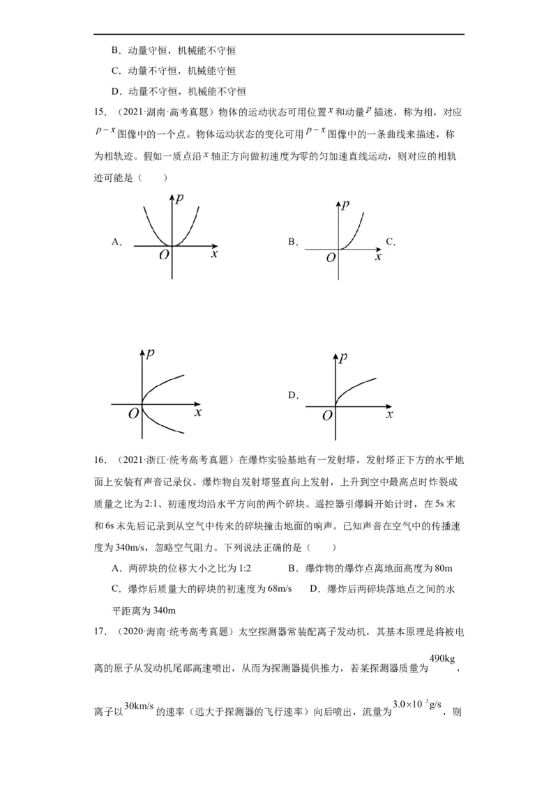 专题12动量(原卷版)_赠送：2008-2024全套高考真题_高考物理真题_送高考物理五年真题(2019-2023)分项汇编（全国通用）