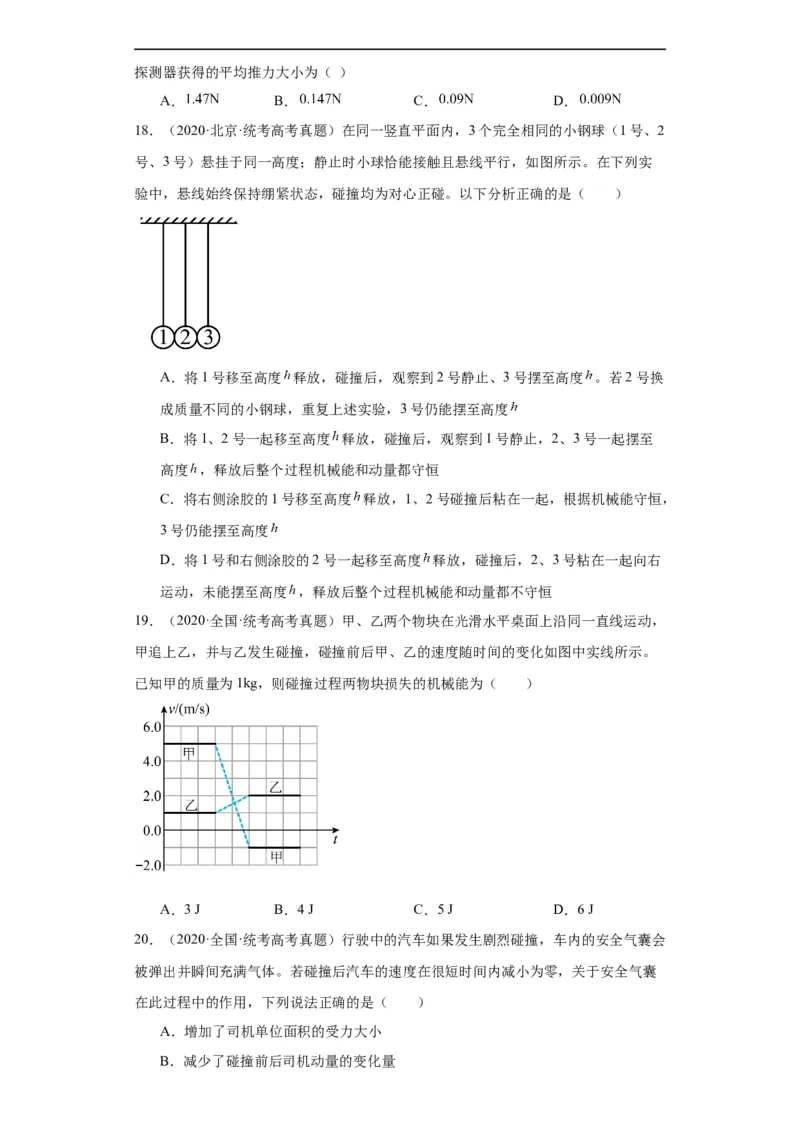 专题12动量(原卷版)_赠送：2008-2024全套高考真题_高考物理真题_送高考物理五年真题(2019-2023)分项汇编（全国通用）