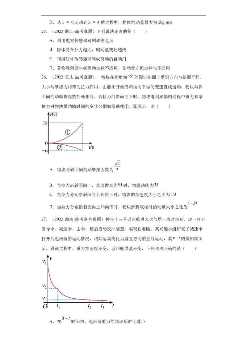 专题12动量(原卷版)_赠送：2008-2024全套高考真题_高考物理真题_送高考物理五年真题(2019-2023)分项汇编（全国通用）