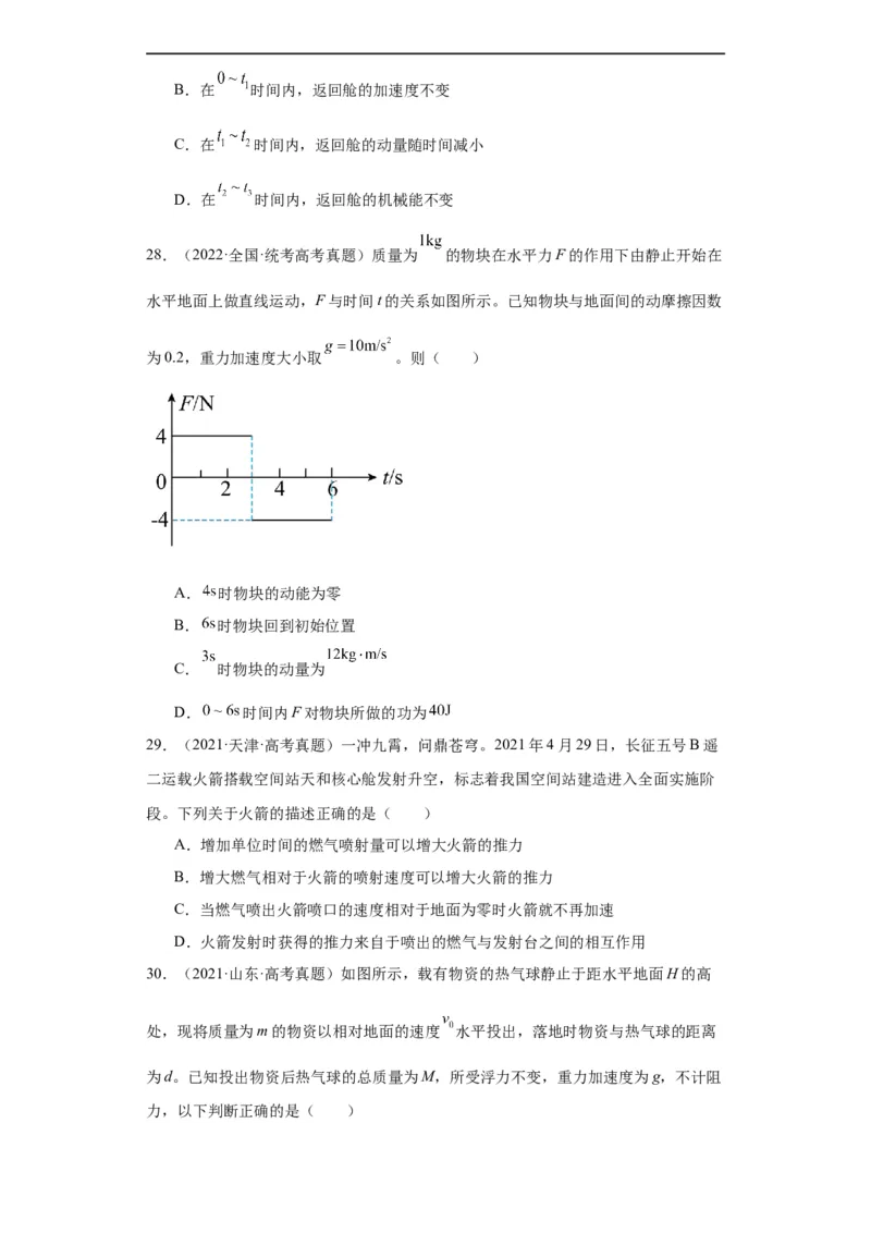 专题12动量(原卷版)_赠送：2008-2024全套高考真题_高考物理真题_送高考物理五年真题(2019-2023)分项汇编（全国通用）