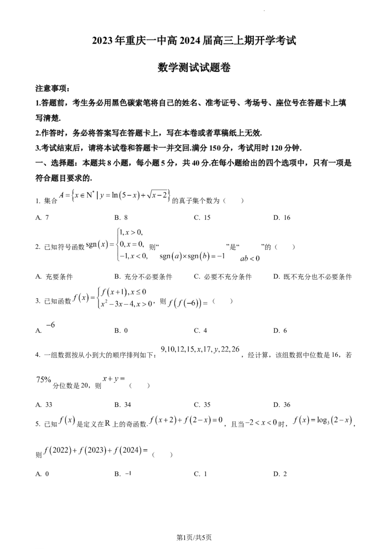 精品解析：重庆市第一中学2024届高三上学期开学考试数学试题（原卷版）_2023年9月_01每日更新_23号_2024届重庆市第一中学高三上学期开学考试