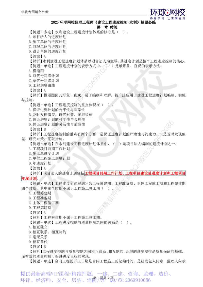 WM_第4讲进度精题必练（一）_监理工程师_2025监理工程师_2025年监理工程师-各大机构_2025年监理-水利目标_02.精题必练-吕.桂军