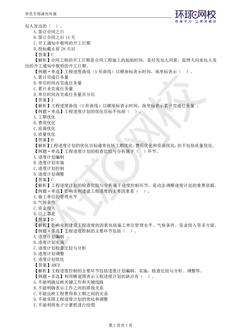 WM_第4讲进度精题必练（一）_监理工程师_2025监理工程师_2025年监理工程师-各大机构_2025年监理-水利目标_02.精题必练-吕.桂军