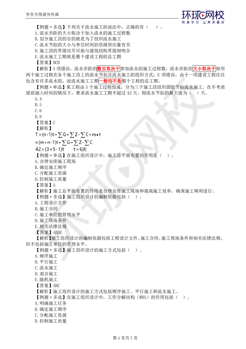 WM_第4讲进度精题必练（一）_监理工程师_2025监理工程师_2025年监理工程师-各大机构_2025年监理-水利目标_02.精题必练-吕.桂军