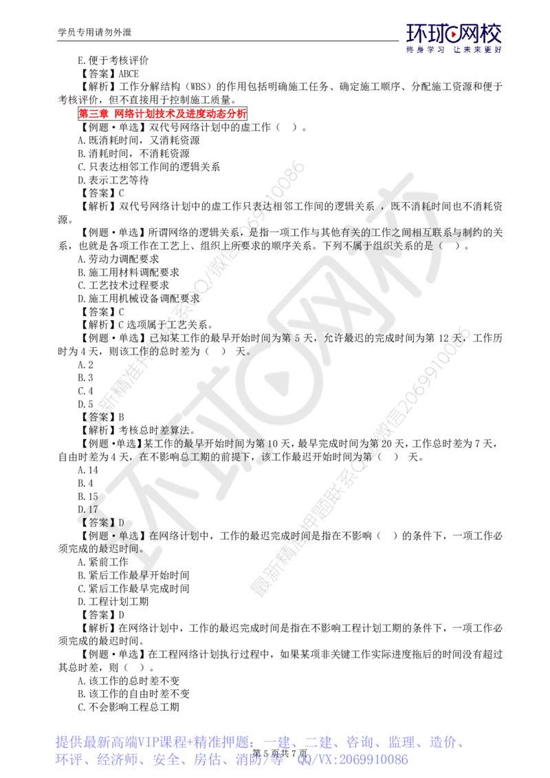 WM_第4讲进度精题必练（一）_监理工程师_2025监理工程师_2025年监理工程师-各大机构_2025年监理-水利目标_02.精题必练-吕.桂军