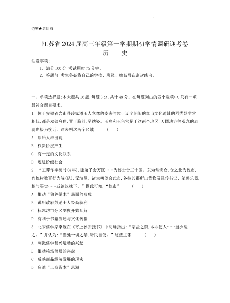 江苏省2024届高三年级第一学期期初学情调研迎考卷-历史_2023年9月_01每日更新_12号_2024届江苏省高三上学期期初学情调研迎考_江苏省2024届高三上学期期初学情调研迎考历史
