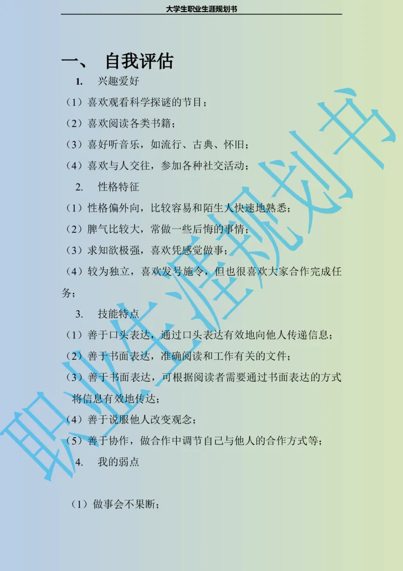 大学生职业生涯规划书电子商务专业_E6-职业规划_13电子商务专业