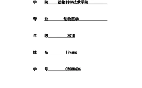 动物医学专业大学生职业生涯规划书(1)_E6-职业规划_51动物医学专业
