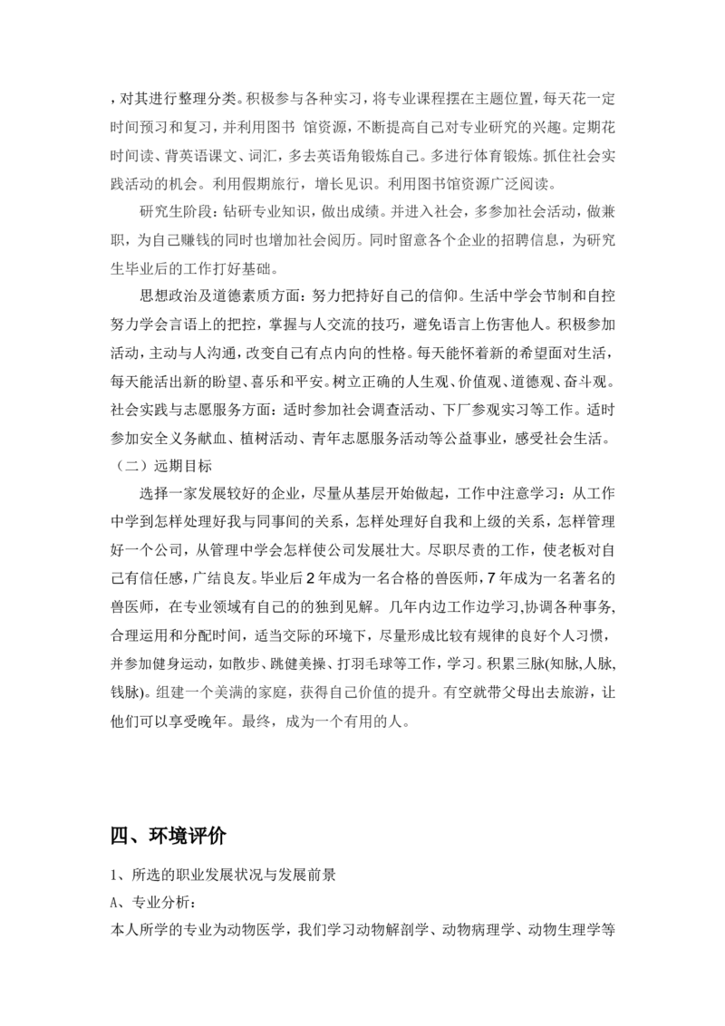 动物医学专业大学生职业生涯规划书(1)_E6-职业规划_51动物医学专业