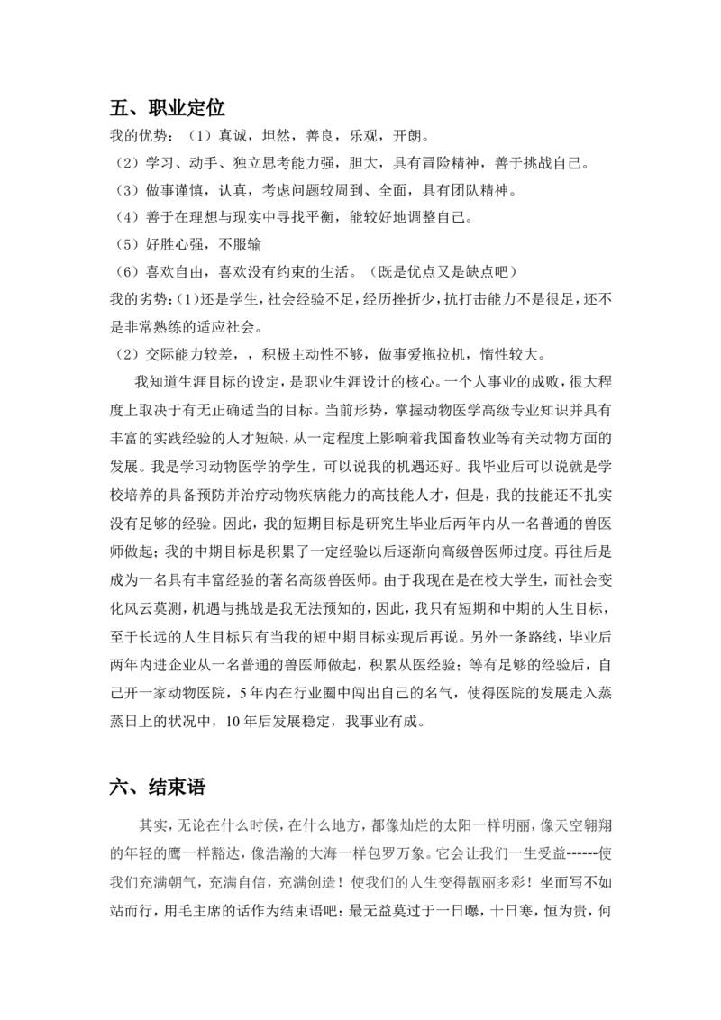 动物医学专业大学生职业生涯规划书(1)_E6-职业规划_51动物医学专业