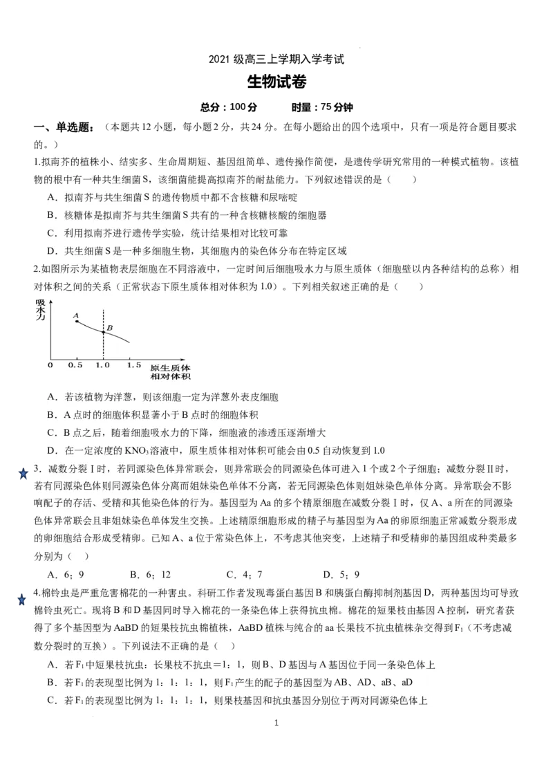 湖南省岳阳县一中2024届高三开学考试生物(1)_2023年8月_028月合集_2024届湖南省岳阳县一中高三开学考试