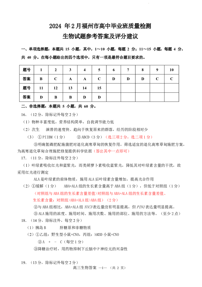 2024.2福州高三下学期生物学科2月质检参考答案_2024年3月_013月合集_2024届福建省福州市高三下学期2月份质量检测_福建省福州市2023-2024学年高三下学期2月份质量检测生物试卷和参考答案