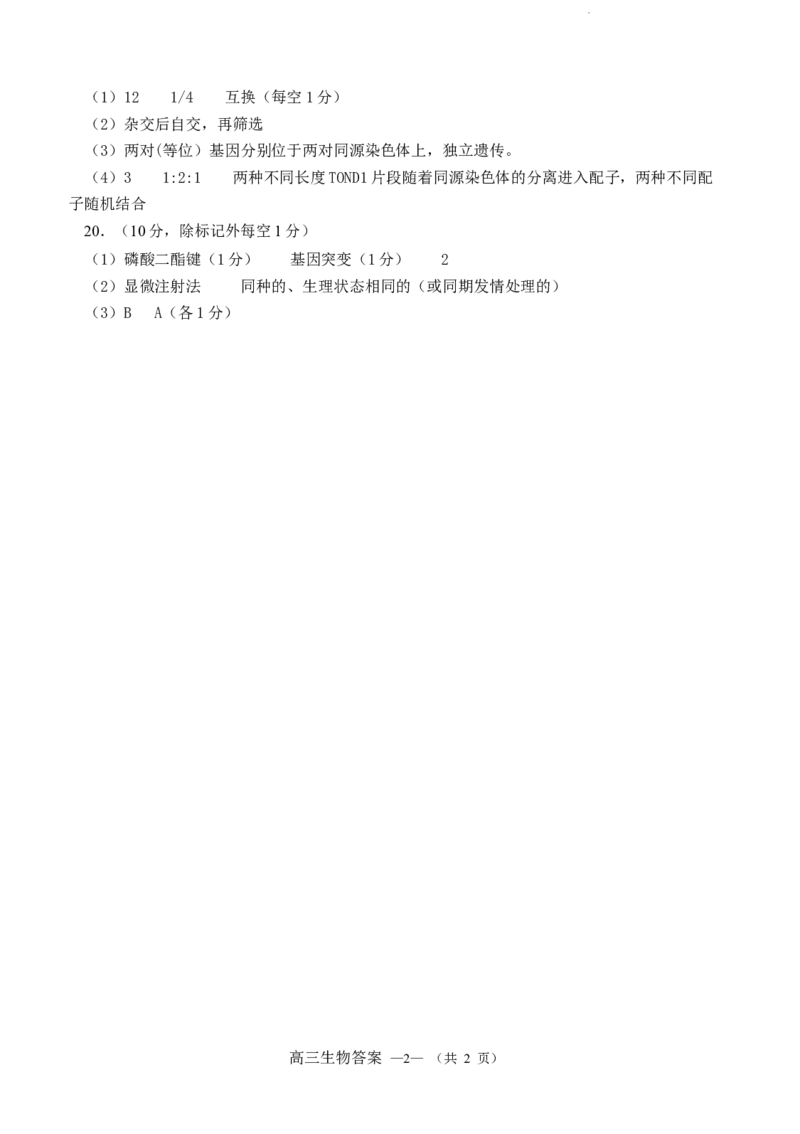2024.2福州高三下学期生物学科2月质检参考答案_2024年3月_013月合集_2024届福建省福州市高三下学期2月份质量检测_福建省福州市2023-2024学年高三下学期2月份质量检测生物试卷和参考答案