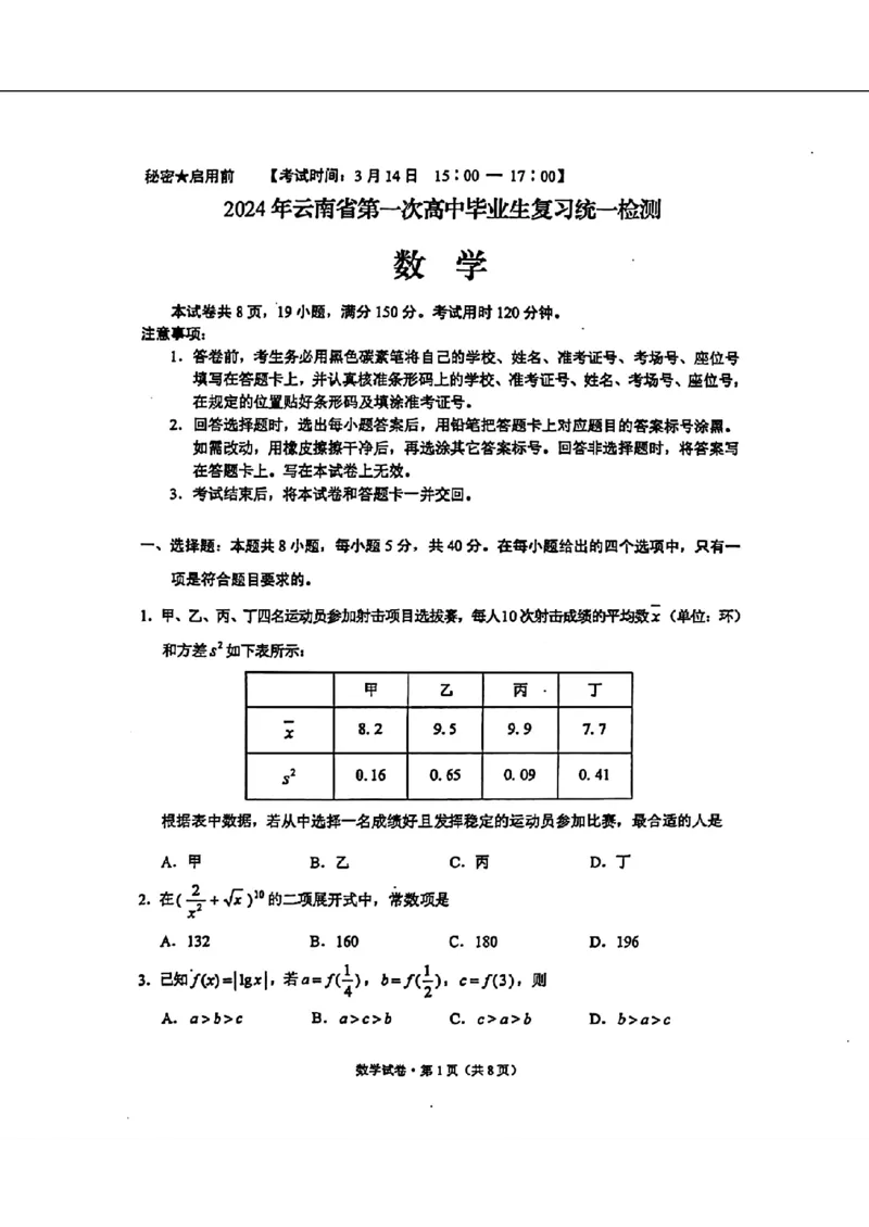 2024云南省第一次高中毕业生复习统一检测-数学含(1)_2024年3月_013月合集_2024届云南省第一次高中毕业生复习统一检测