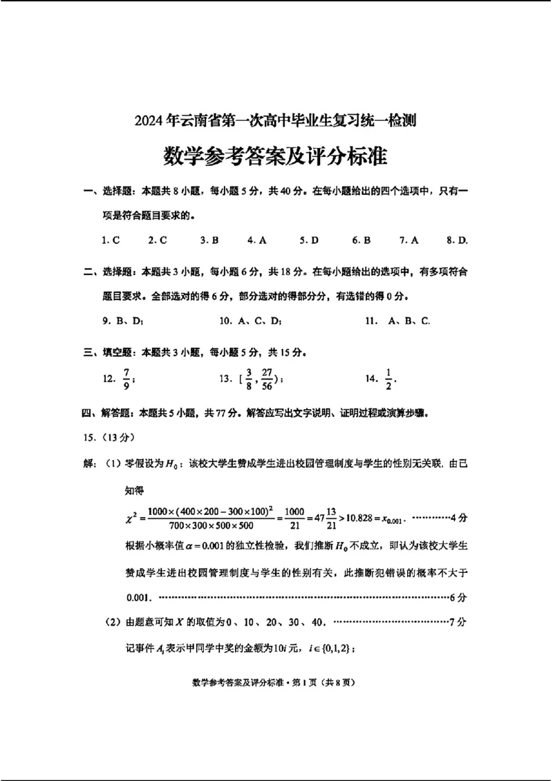 2024云南省第一次高中毕业生复习统一检测-数学含(1)_2024年3月_013月合集_2024届云南省第一次高中毕业生复习统一检测