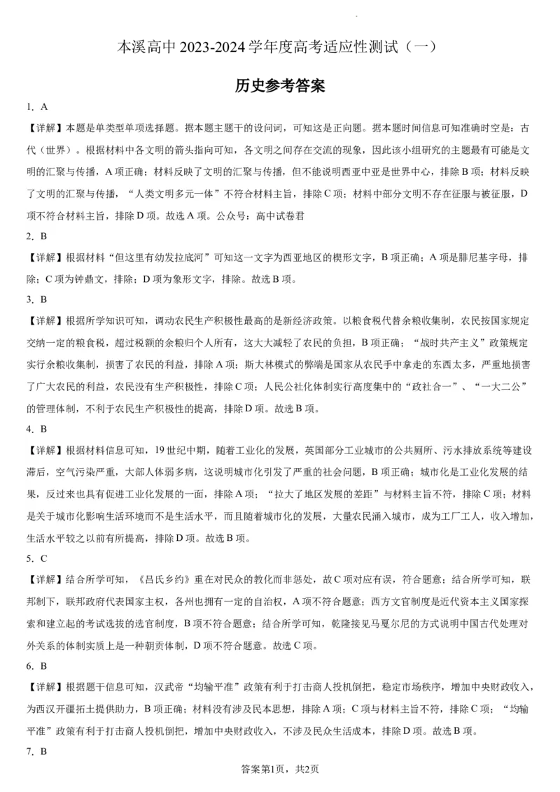 本溪高中2023-2024学年度高考适应性测试（一）历史参考答案(1)_2023年8月_028月合集_2024届辽宁省本溪市高级中学年高三上学期适应性测试（一）