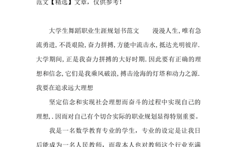 大学生舞蹈职业生涯规划书精选_E6-职业规划_11艺术专业