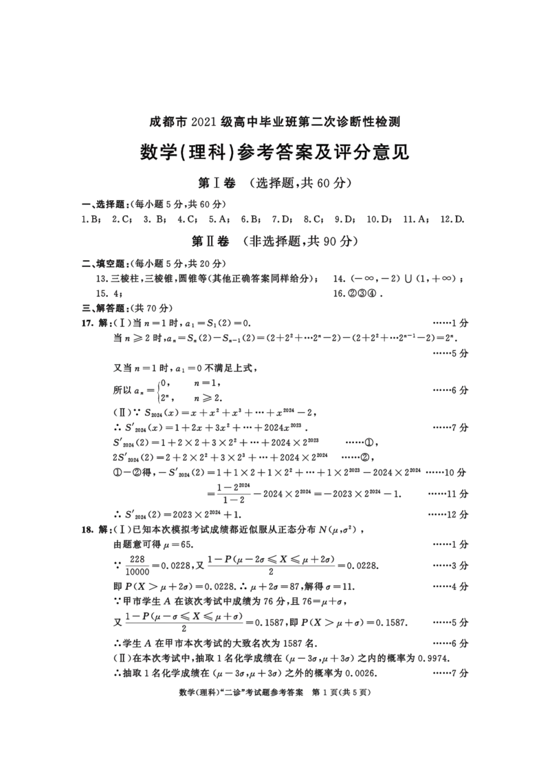 2021级二诊数学（理）参考答案_2024年3月_013月合集_2024届四川省成都市高三二诊考试_2024届四川省成都市高三二诊考试数学（理）