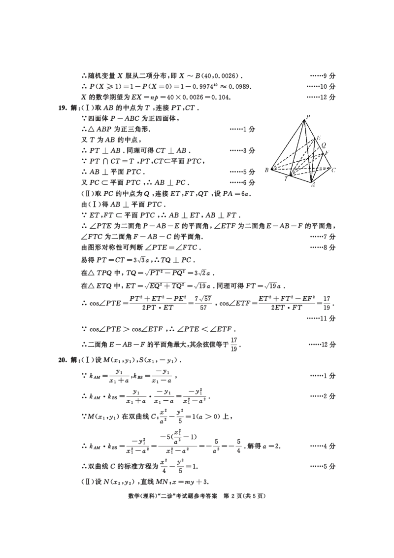 2021级二诊数学（理）参考答案_2024年3月_013月合集_2024届四川省成都市高三二诊考试_2024届四川省成都市高三二诊考试数学（理）