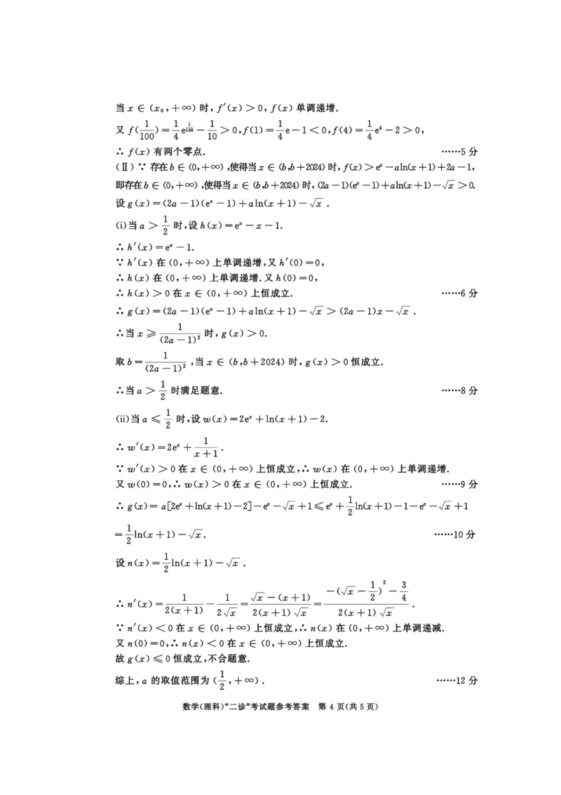 2021级二诊数学（理）参考答案_2024年3月_013月合集_2024届四川省成都市高三二诊考试_2024届四川省成都市高三二诊考试数学（理）