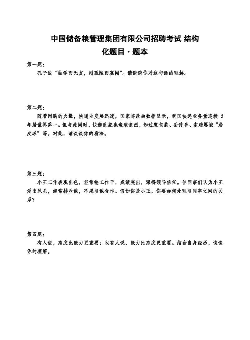 中储粮结构化题目（结构化20题+半结构化20题+无领导5题）_中储粮笔试通关资料_8.中储粮集团面试通关资料