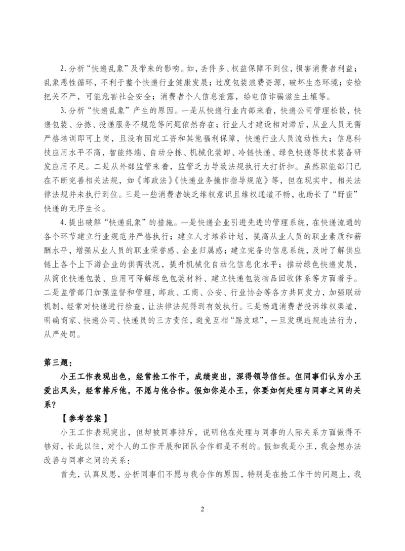 中储粮结构化题目（结构化20题+半结构化20题+无领导5题）_中储粮笔试通关资料_8.中储粮集团面试通关资料