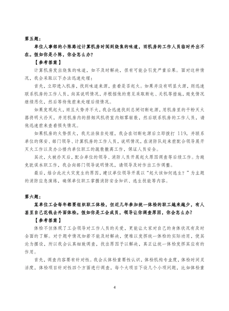 中储粮结构化题目（结构化20题+半结构化20题+无领导5题）_中储粮笔试通关资料_8.中储粮集团面试通关资料