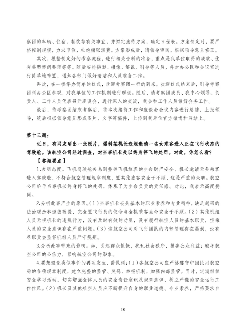 中储粮结构化题目（结构化20题+半结构化20题+无领导5题）_中储粮笔试通关资料_8.中储粮集团面试通关资料