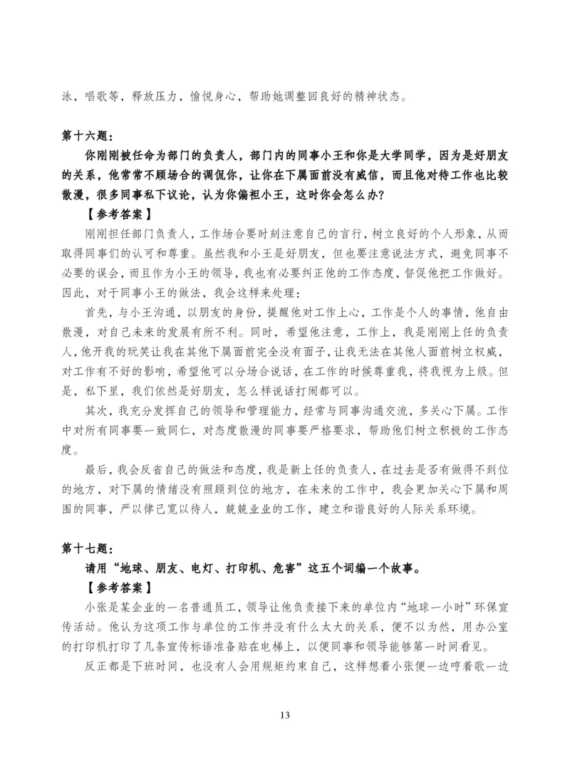 中储粮结构化题目（结构化20题+半结构化20题+无领导5题）_中储粮笔试通关资料_8.中储粮集团面试通关资料