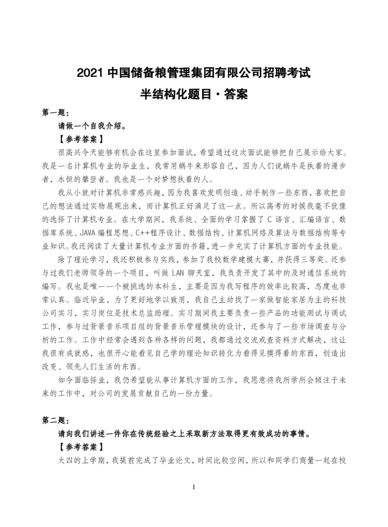 中储粮结构化题目（结构化20题+半结构化20题+无领导5题）_中储粮笔试通关资料_8.中储粮集团面试通关资料