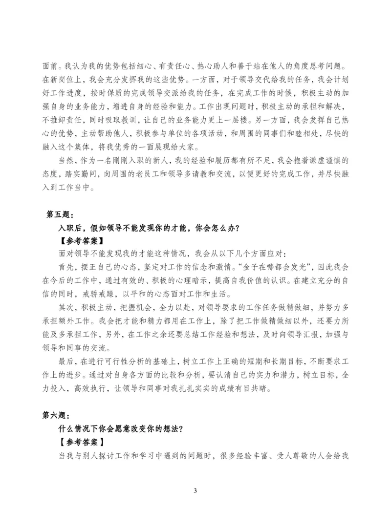 中储粮结构化题目（结构化20题+半结构化20题+无领导5题）_中储粮笔试通关资料_8.中储粮集团面试通关资料