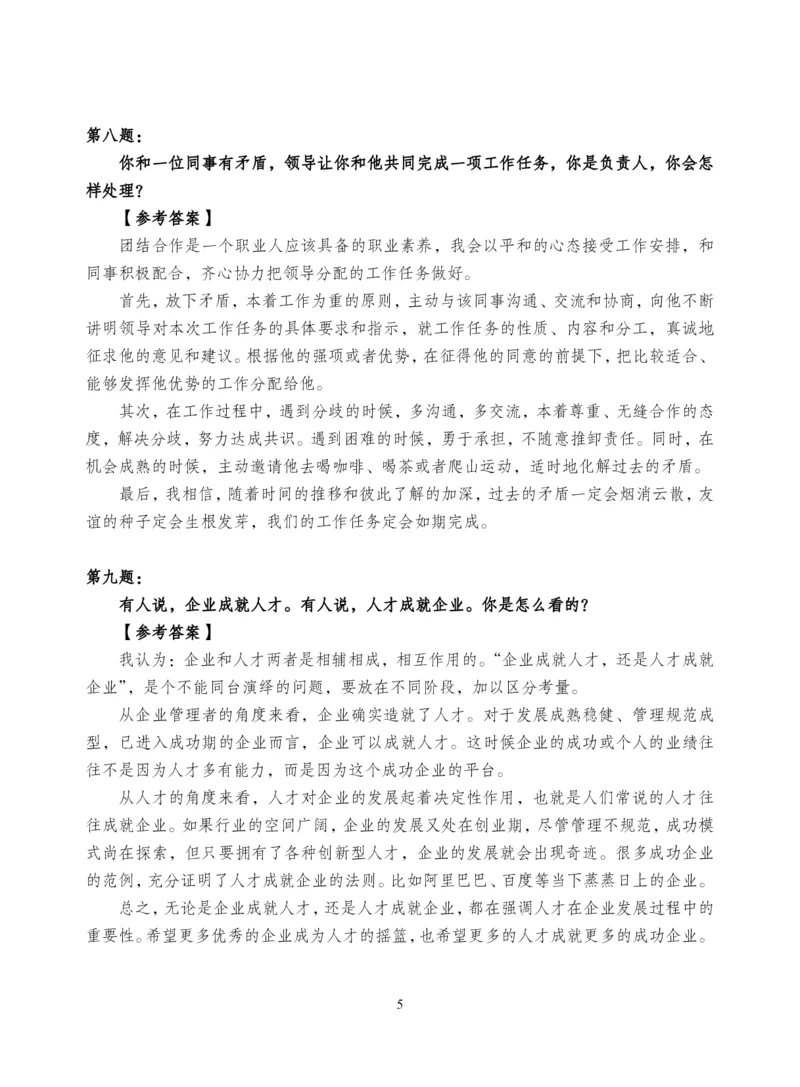 中储粮结构化题目（结构化20题+半结构化20题+无领导5题）_中储粮笔试通关资料_8.中储粮集团面试通关资料