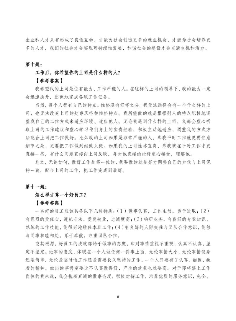 中储粮结构化题目（结构化20题+半结构化20题+无领导5题）_中储粮笔试通关资料_8.中储粮集团面试通关资料