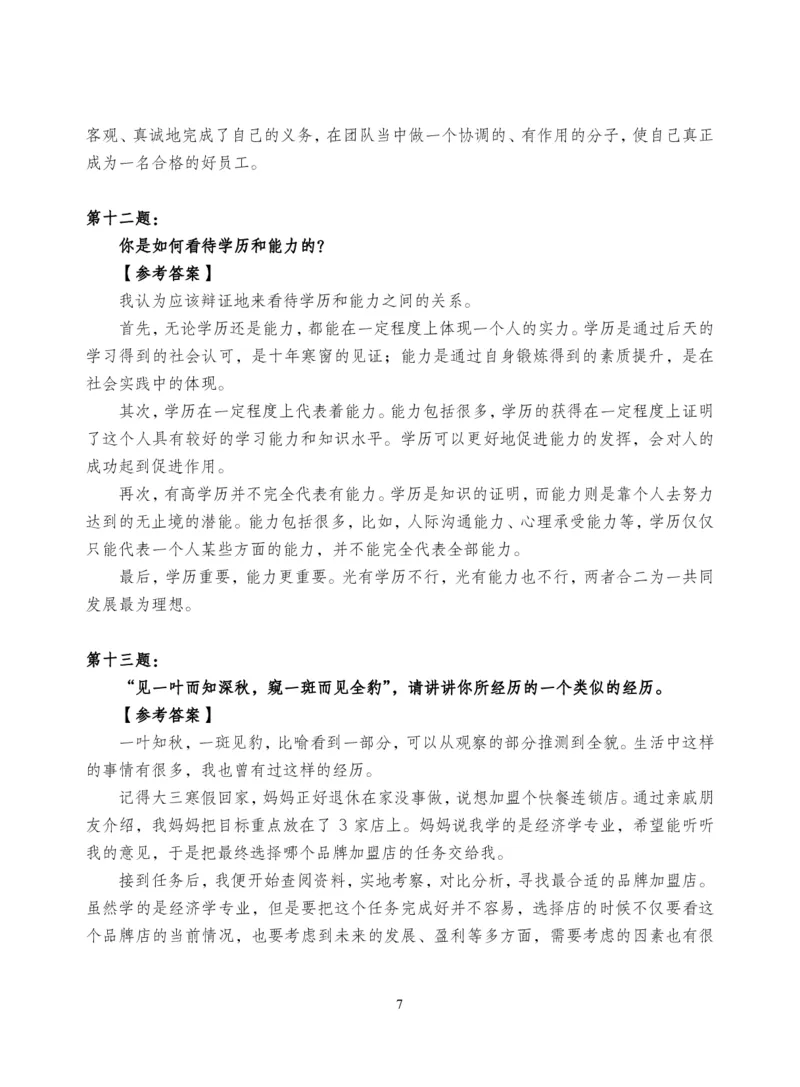 中储粮结构化题目（结构化20题+半结构化20题+无领导5题）_中储粮笔试通关资料_8.中储粮集团面试通关资料