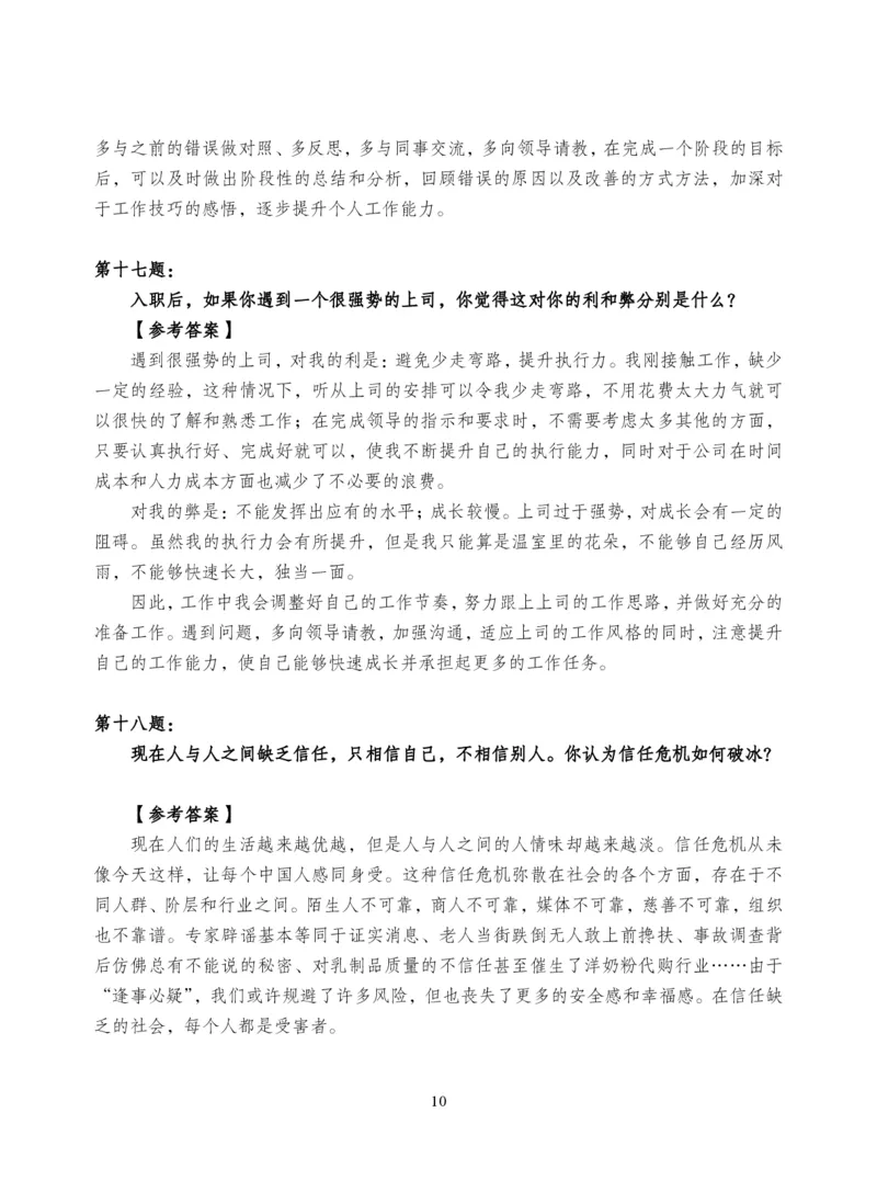 中储粮结构化题目（结构化20题+半结构化20题+无领导5题）_中储粮笔试通关资料_8.中储粮集团面试通关资料