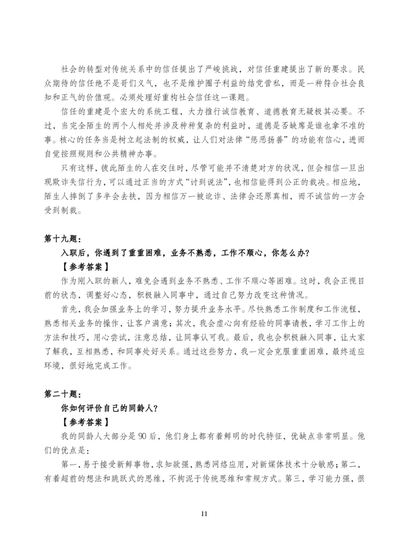 中储粮结构化题目（结构化20题+半结构化20题+无领导5题）_中储粮笔试通关资料_8.中储粮集团面试通关资料