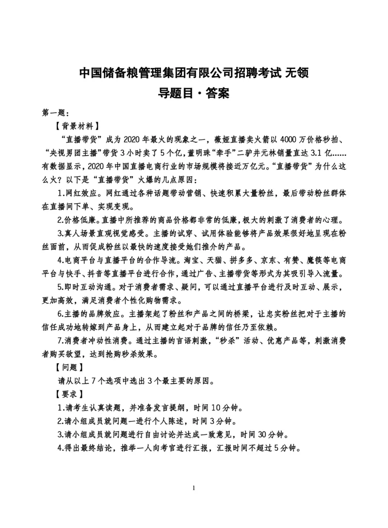 中储粮结构化题目（结构化20题+半结构化20题+无领导5题）_中储粮笔试通关资料_8.中储粮集团面试通关资料