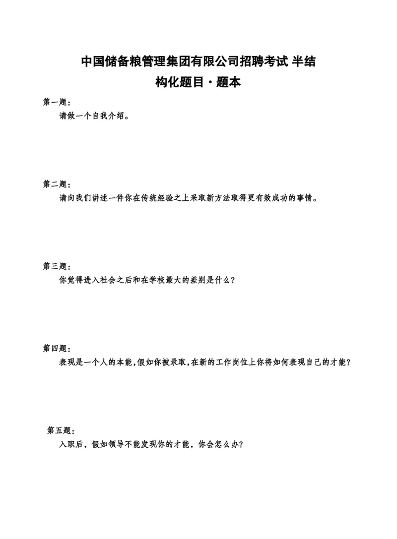 中储粮结构化题目（结构化20题+半结构化20题+无领导5题）_中储粮笔试通关资料_8.中储粮集团面试通关资料