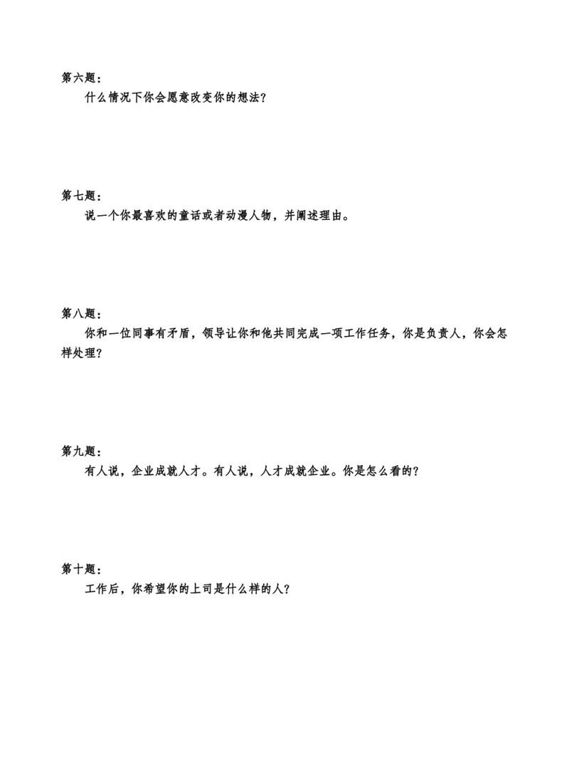 中储粮结构化题目（结构化20题+半结构化20题+无领导5题）_中储粮笔试通关资料_8.中储粮集团面试通关资料