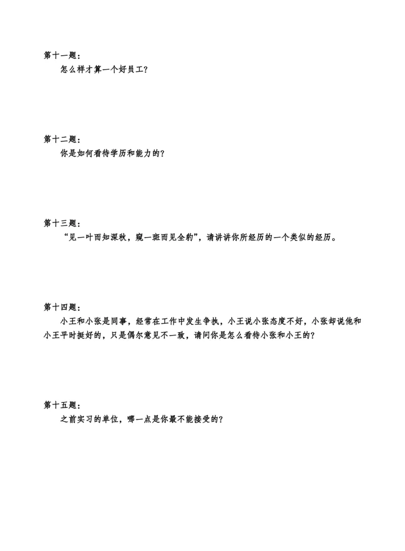 中储粮结构化题目（结构化20题+半结构化20题+无领导5题）_中储粮笔试通关资料_8.中储粮集团面试通关资料