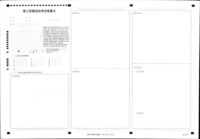政治答题卡(1)_2023年10月_0210月合集_2024届湖北省金太阳高三上学期10月月考（24-16C）_湖北省金太阳2024届高三上学期10月月考（24-16C）政治