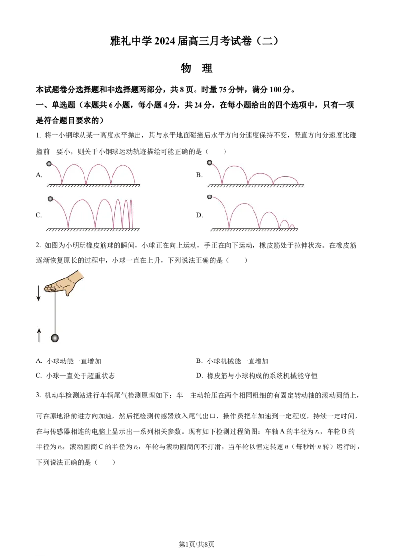 精品解析：湖南省长沙市雅礼中学2023-2024学年高三上学期月考试卷物理试题（二）（原卷版）(1)_2023年10月_0210月合集_2024届湖南省长沙市雅礼中学高三上学期月考试卷（二）