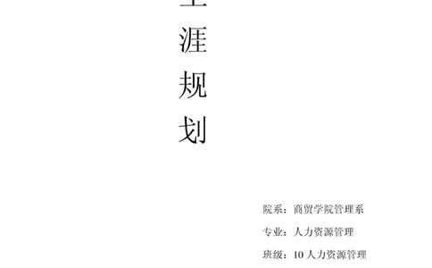 人力资源管理职业生涯规划范文_E6-职业规划_42人力资源专业