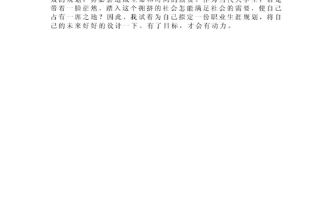 人力资源管理职业生涯规划范文_E6-职业规划_42人力资源专业